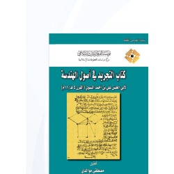 كتاب التجريد في أصول الهندسة