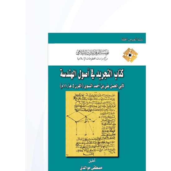 كتاب التجريد في أصول الهندسة