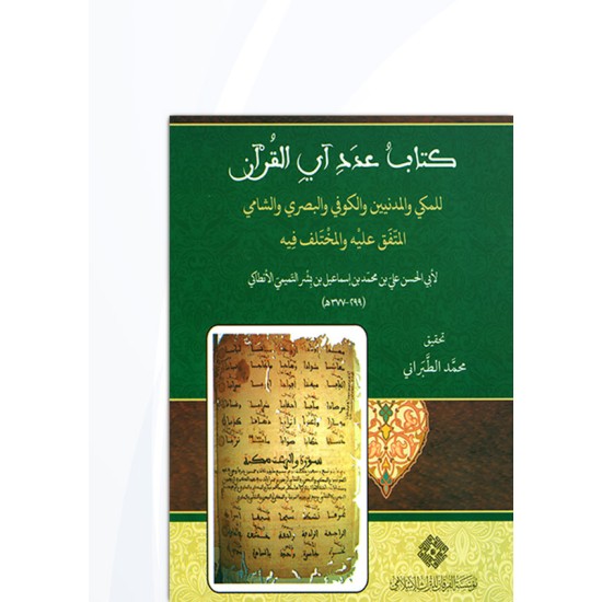 كتابُ عدَدِ آيِ القُرْآن