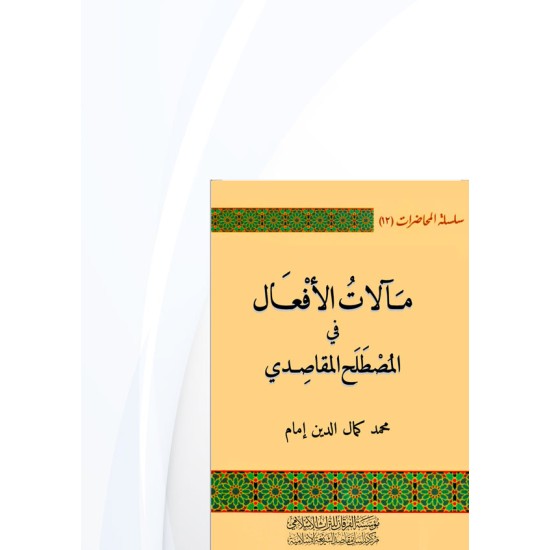 مآلات الأفعال في المصطلح المقاصدي