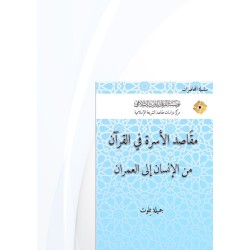 مقاصد الأسرة في القرآن: من الإنسان إلى العمران