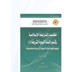 مقاصد الشريعة الإسلامية في ضوء السنة النبوية الشريفة