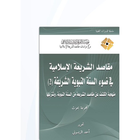 مقاصد الشريعة الإسلامية في ضوء السنة النبوية الشريفة (2)