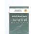 مقاصد الشريعة الإسلامية في ضوء السنة النبوية الشريفة (3)