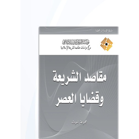 مقاصد الشريعة وقضايا العصر