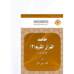 مقاصد القرآن الكريم (3)