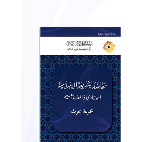 مقاصد الشريعة الإسلاميّة : المبادئ والمفاهيم