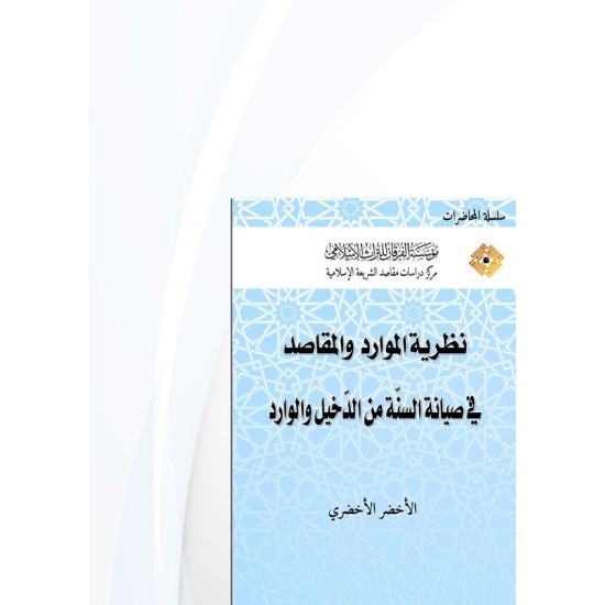 نظرية الموارد والمقاصد في صيانة السنة من الدخيل والوارد