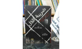 صدر حديثًا: ضريبة الذل