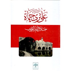 على ثرى حماة