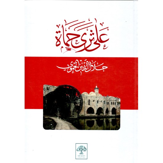 على ثرى حماة على ثرى حماة
