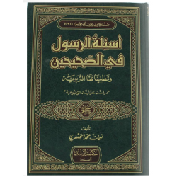 اسئلة الرسول في الصحيحين وتطبيقاتها التربوية