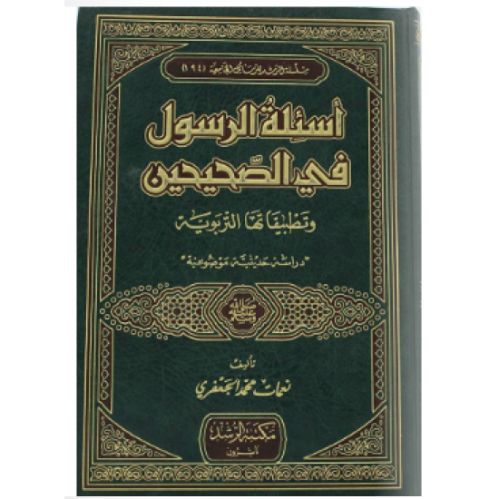 اسئلة الرسول في الصحيحين وتطبيقاتها التربوية