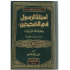 اسئلة الرسول في الصحيحين وتطبيقاتها التربوية