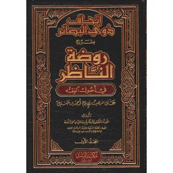 إتحاف ذوي البصائر بشرح روضة الناظر