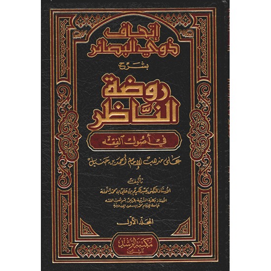 إتحاف ذوي البصائر بشرح روضة الناظر