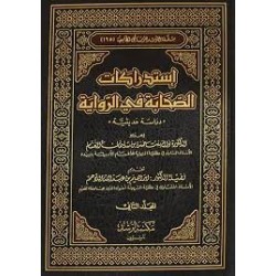 استدراكات الصحابة في الرواية