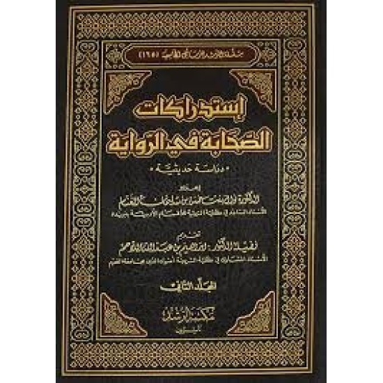 استدراكات الصحابة في الرواية