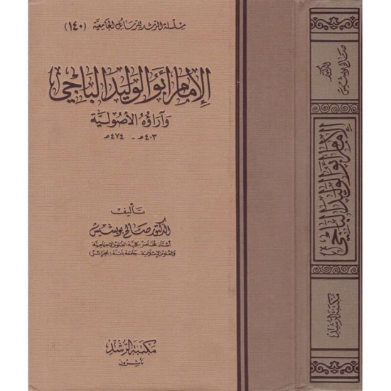 الإمام أبو الوليد الباجي وآراؤه الأصولية