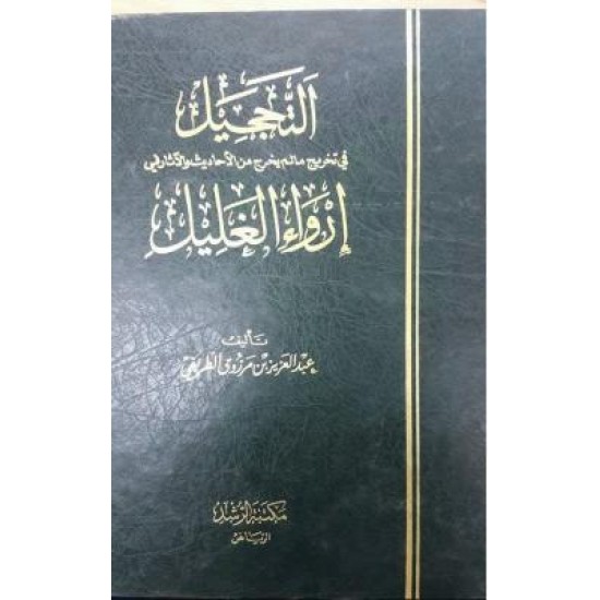 التحجيل في تخريج ما لم يخرج من الأحاديث والآثار في إرواء الغليل