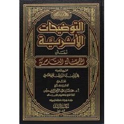 التوضيحات الاثرية لمتن الرسالة التدمرية