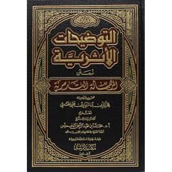 التوضيحات الاثرية لمتن الرسالة التدمرية