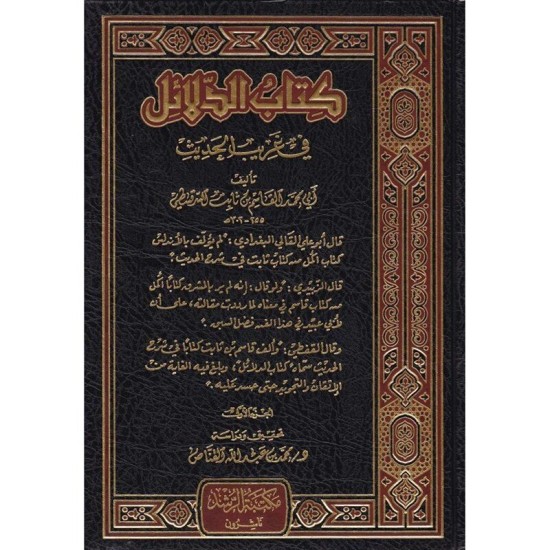 كتاب الدلائل في غريب الحديث