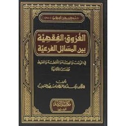 الفروق الفقهية بين المسائل الفرعية