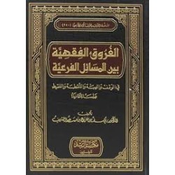 الفروق الفقهية عند الامام ابن قيم الجوزية