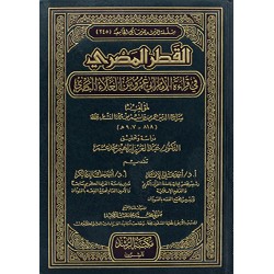 القطر المصري في قراءة الامام ابي عمرو بن علاء البصري