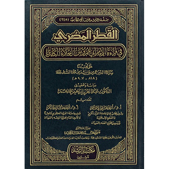 القطر المصري في قراءة الامام ابي عمرو بن علاء البصري