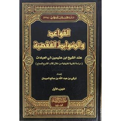 القواعد والضوابط الفقهية عند الشيخ ابن عثيمين في العبادات