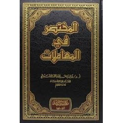 المختصر في المعاملات