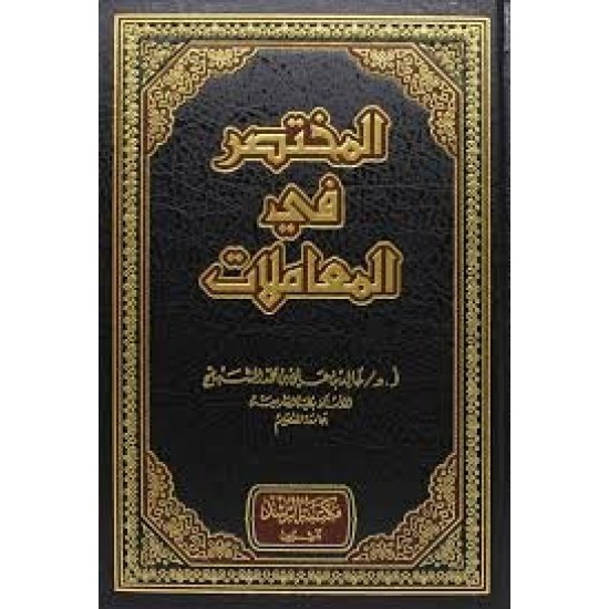 المختصر في المعاملات