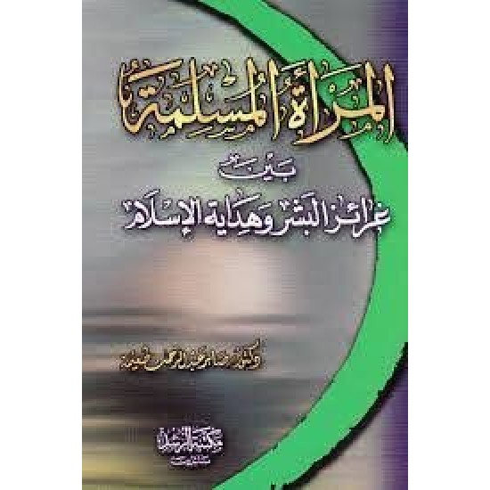 المرأة المسلمة بين غرائر البشر وهداية الإسلام