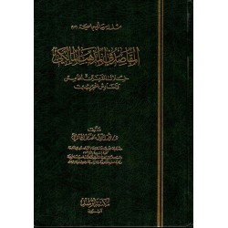 المقاصد في المذهب المالكي خلال القرنين الخامس والسادس الهجريين