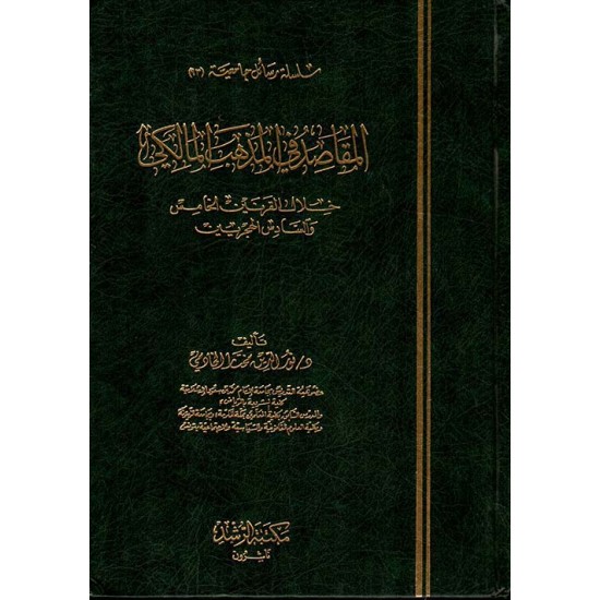 المقاصد في المذهب المالكي خلال القرنين الخامس والسادس الهجريين