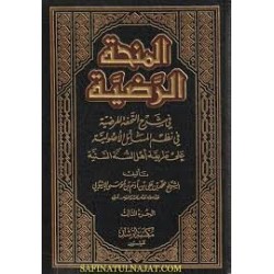 المنحة الرضية في شرح التحفة المرضية