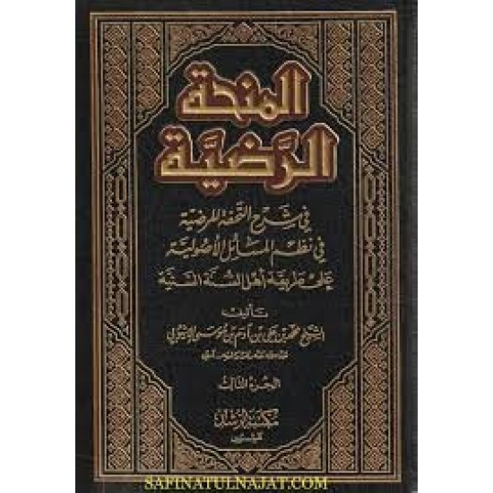 المنحة الرضية في شرح التحفة المرضية