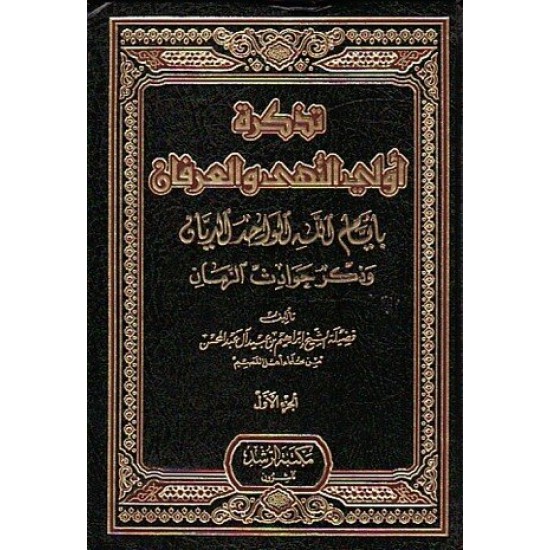 تذكرة أولي النهى والعرفان بأيام الله الواحد الديان وذكر حوادث الزمان