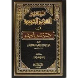 تيسير العزيز الحميد في شرح كتاب التوحيد 