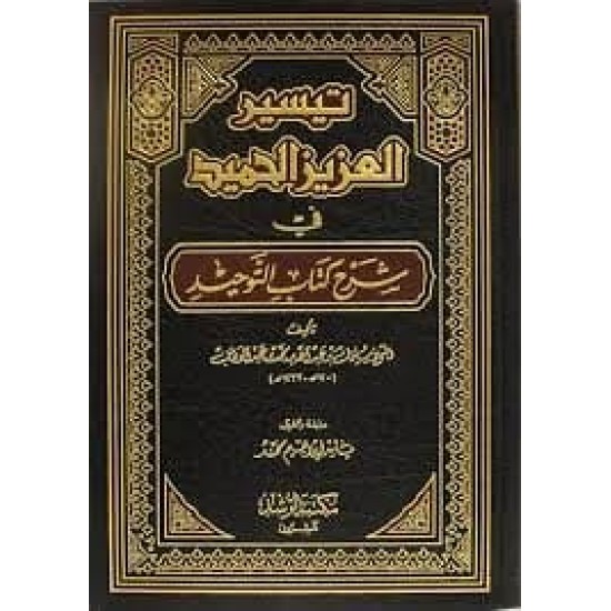 تيسير العزيز الحميد في شرح كتاب التوحيد 