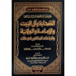 جهود ائمة الدعوة في تقريب مسائل الصحابة وال البيت والامامة والولاية