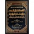 جهود ائمة الدعوة في تقريب مسائل الصحابة وال البيت والامامة والولاية