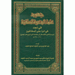 جهود علماء الدعوة السلفية في نجد في الرد على المخالفين 