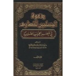 دعوة المسلمين للنصارى في عصر الحروب الصليبية