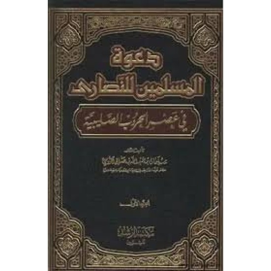 دعوة المسلمين للنصارى في عصر الحروب الصليبية