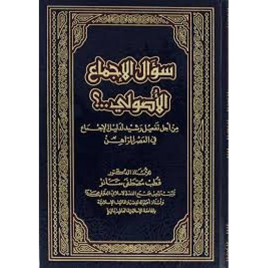 سؤال الاجماع الاصولي