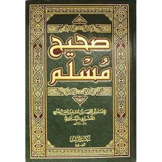 صحيح مسلم مكتبة الرشد