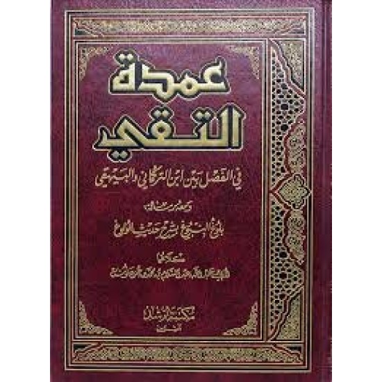 عمدة التقي في الفصل بين ابن التركماني والبيهقي 